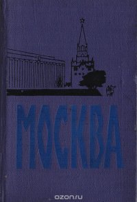 Москва. Спутник туриста