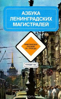 Азбука ленинградских магистралей. Практическое пособие по проезду