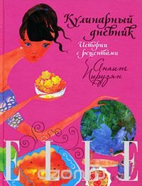 ELLE: Кулинарный дневник. Истории с рецептами