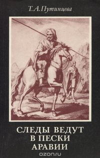 Следы ведут в пески Аравии