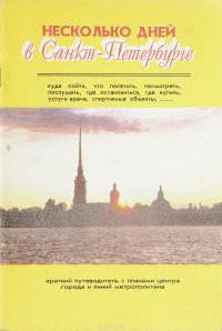 Несколько дней в Санкт-Петербурге. Краткий путеводитель