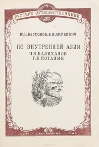 По Внутренней Азии (Ч. Ч. Валиханов и Г. Н. Потанин)