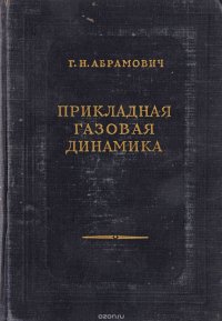 Прикладная газовая динамика