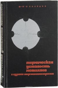 Термическая усталость металлов в судовом энергомашиностроении