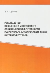 Руководство по оценке и мониторингу социальной эффективности русскоязычных образовательных интернет-ресурсов