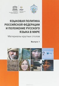 Языковая политика Российской Федерации и положение русского языка в мире. Выпуск 1