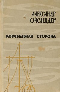 Корабельная сторона. Стихи