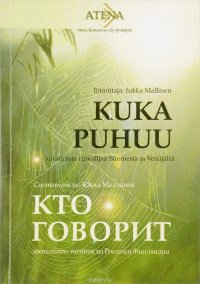 Кто говорит. Kuka phuu. Двенадцать поэтов из России и Финляндии