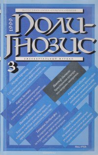 Полигнозис. 3 (7), Проблемный научно-философский и культурологический журнал