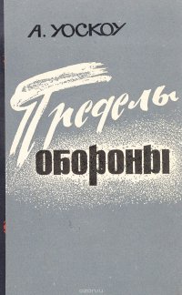 Уоскоу Артур - «Пределы обороны»