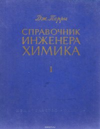 Справочник инженера-химика в 2-х томах. Том 1