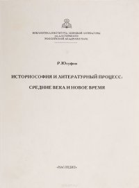 Юсуфов Р.  Историософия и литературный процесс: средние века и новое время