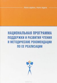 Национальная программа поддержки и развития чтения и методические рекомендации по ее реализации