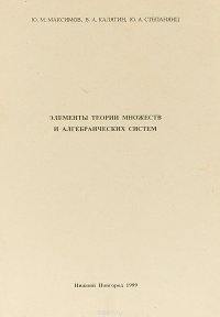 Элементы теории множеств и алгебраических систем