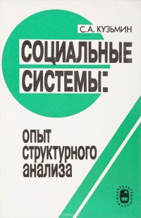 Кузьмин С.А. Социальные системы:опыт структурного анализа