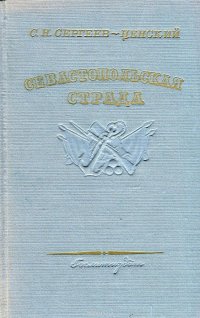 Севастопольская страда. Том 3. Эпопея. Части VII-IX