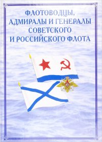 Флотоводцы, адмиралы и генералы Советского и российского флота