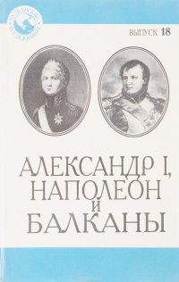 Балканские исследования. Выпуск 18