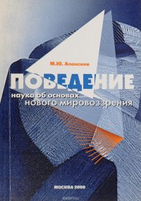 Алексеев М.Ю. Поведение- наука об основах нового мировозрения