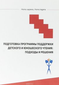 Подготовка программы поддержки детского и юношеского чтения