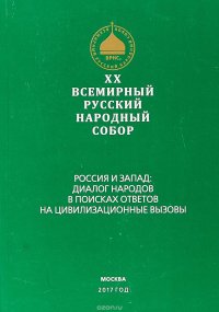 Коллектив авторов - «Всемирный русский народный собор»