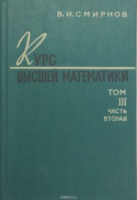 Курс высшей математики. Том III. Часть вторая