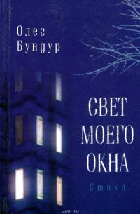 Свет моего окна