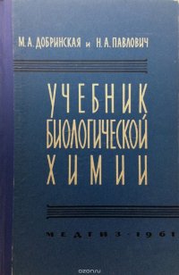 Учебник биологической химии