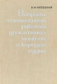 Вопросы совместной работы двигателей, винтов и корпуса судна