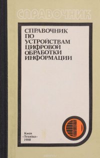 Виноградов Н., Яковлев В., Воскресенский В. - «Справочник по устройствам цифровой обработки информации»