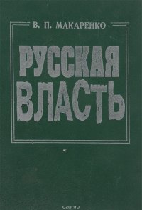 Русская власть