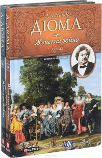 Женская война (комплект из 2 книг)