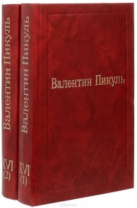 В. Пикуль. Избранные произведения. Том XIV. Из тупика (комплект из 2 книг)