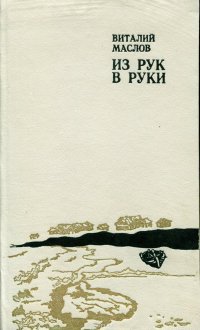 Из рук в руки