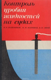 Контроль уровня жидкостей на судах