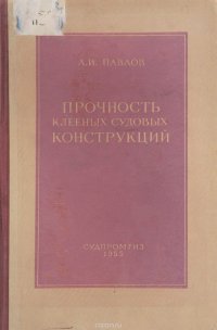 А. И. Павлов - «Прочность клееных судовых конструкций»