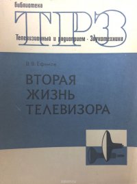 Вторая жизнь телевизора