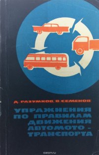 Упражнения по правилам движения автомототранспорта