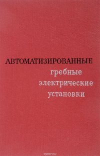 Автоматизированные гребные электрические установки