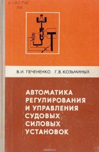 Автоматика регулирования и управления судовых силовых установок