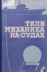 Телемеханика на судах