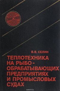 Теплотехника на рыбообрабатывающих предприятиях и промысловых судах