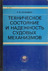 Техническое состояние и надежность судовых механизмов