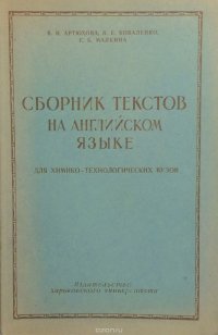 Сборник текстов на английском языке для химико-технологических вузов