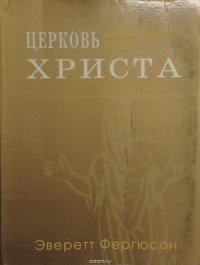 Церковь Христа. Библейская экклезиология в наши дни