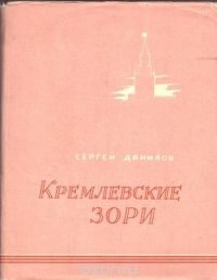 Кремлевские зори