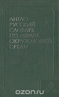 Англо-русский словарь по охране окружающей среды