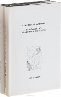 Станислав Дремов (комплект из 2 книг)