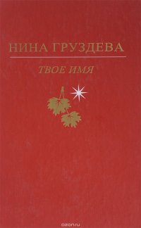 Твое имя. Избранное