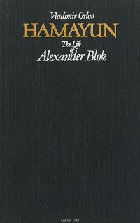 Hamayun. The life of Alexander Blok